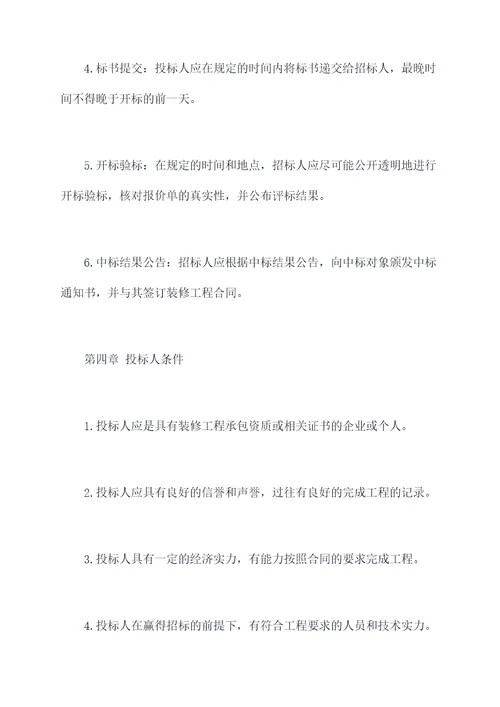 装修工程招标管理办法