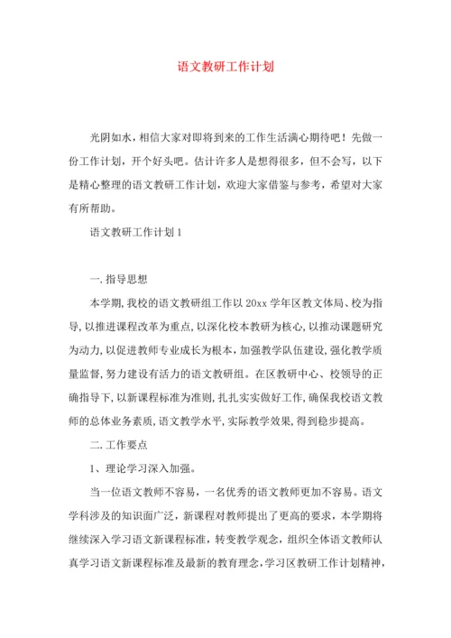 语文教研工作计划.docx