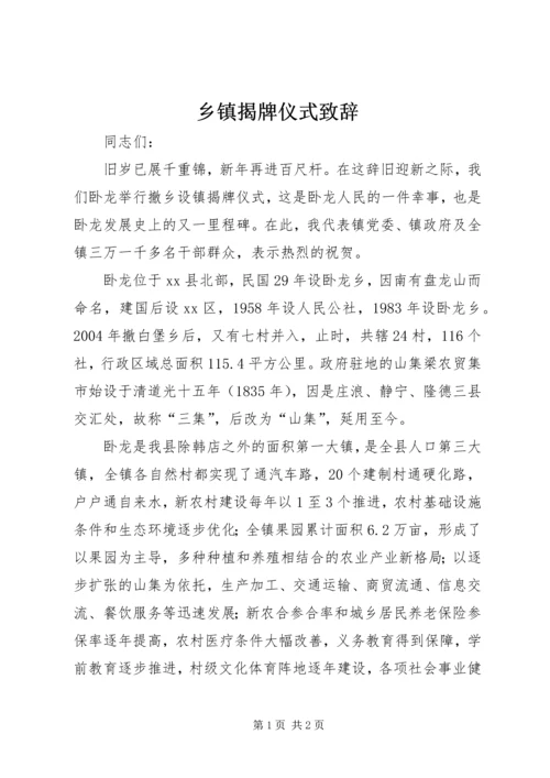 乡镇揭牌仪式致辞.docx