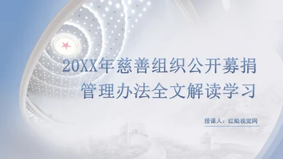 2024年慈善组织公开募捐管理办法全文解读学习PPT课件