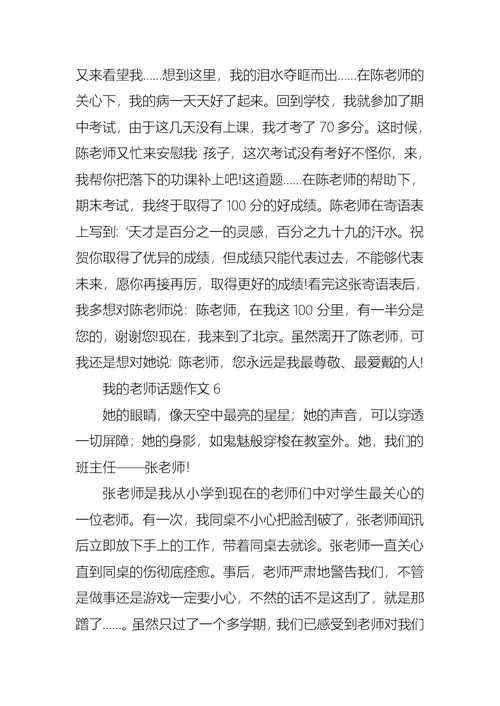 我的老师话题作文(15篇)