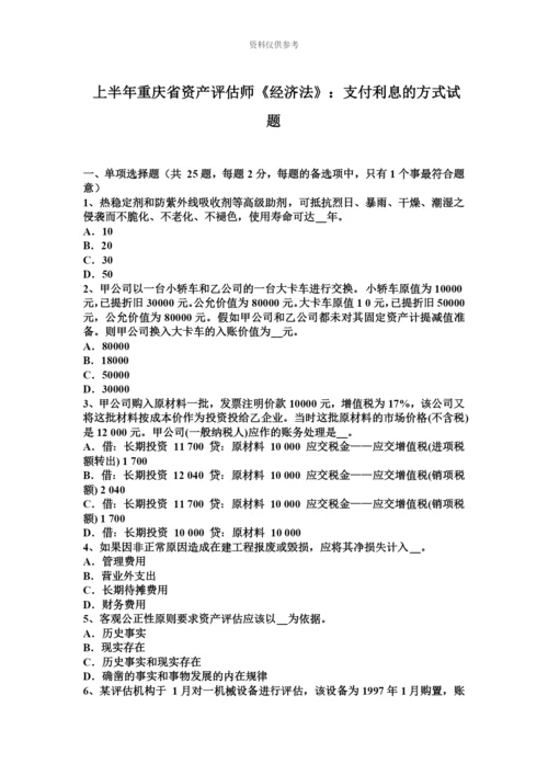 上半年重庆省资产评估师经济法支付利息的方式试题.docx