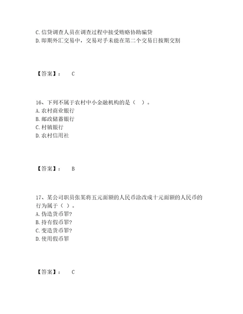 初级银行从业资格之初级银行业法律法规与综合能力题库精选题库必刷