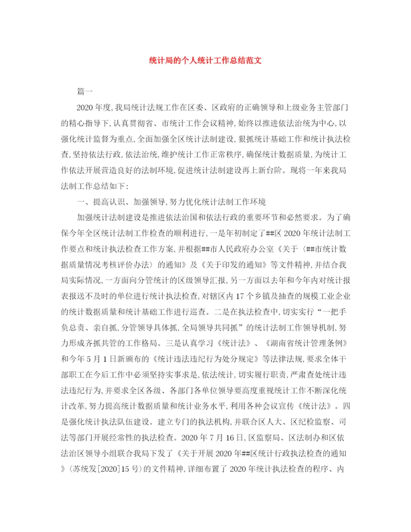 精编之统计局的个人统计工作总结范文.docx