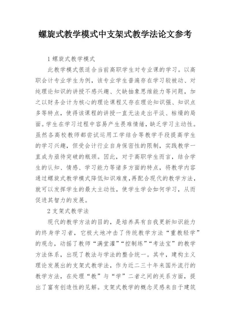 螺旋式教学模式中支架式教学法论文参考.docx