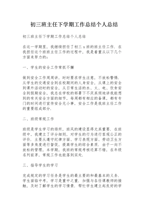 初三班主任下学期工作总结个人总结.docx