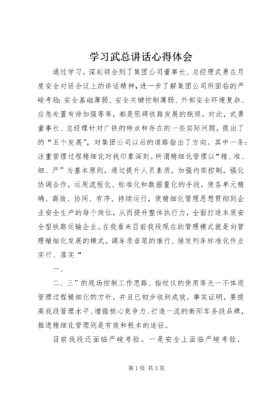 学习武总讲话心得体会.docx