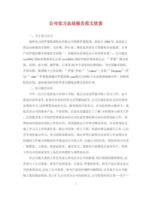 精编之公司实习总结报告范文欣赏.docx