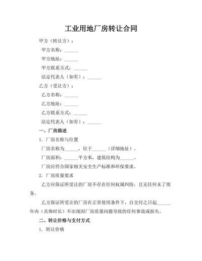 工业用地厂房转让合同