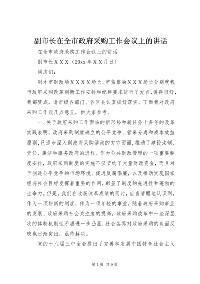 副市长在全市政府采购工作会议上的讲话.docx