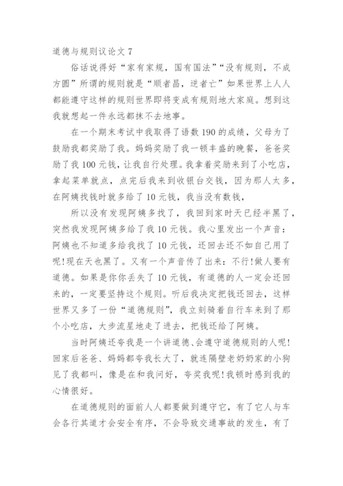 道德与规则议论文精编.docx