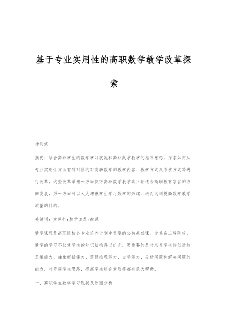 基于专业实用性的高职数学教学改革探索.docx