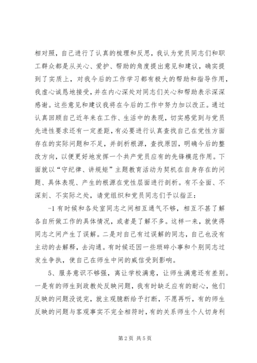 学校校长书记党性分析材料：守纪律讲规矩,践行社会主义核心价值观——校长党性分析材料 (2).docx