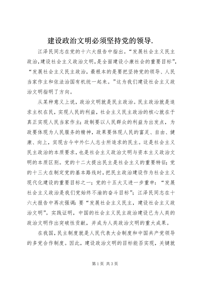 建设政治文明必须坚持党的领导.docx