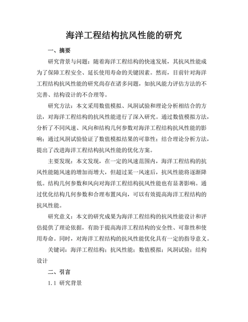 海洋工程结构抗风性能的研究