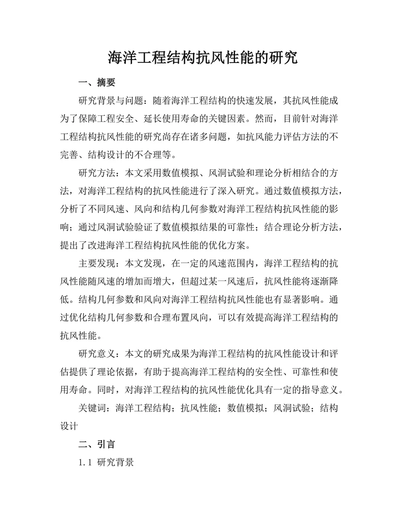 海洋工程结构抗风性能的研究
