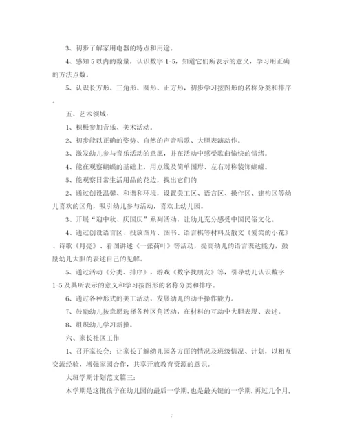 精编之大班学期计划范文3篇.docx