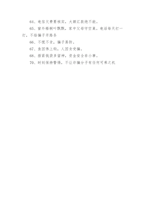 防骗反诈口号.docx