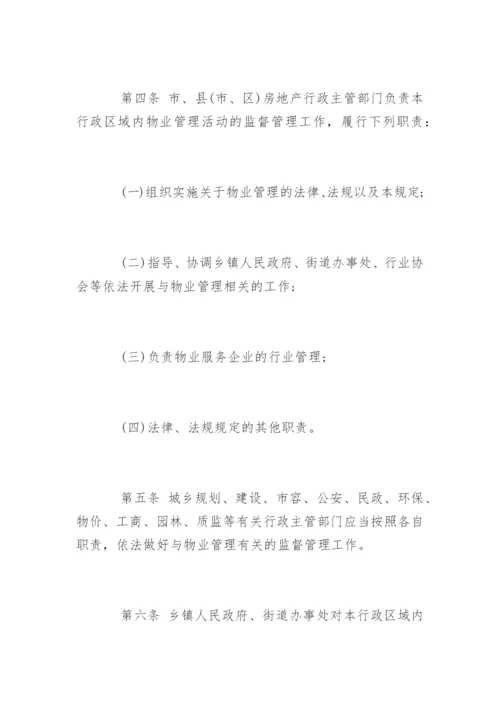 福州物业管理条例.docx