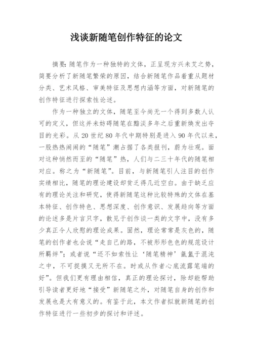 浅谈新随笔创作特征的论文.docx
