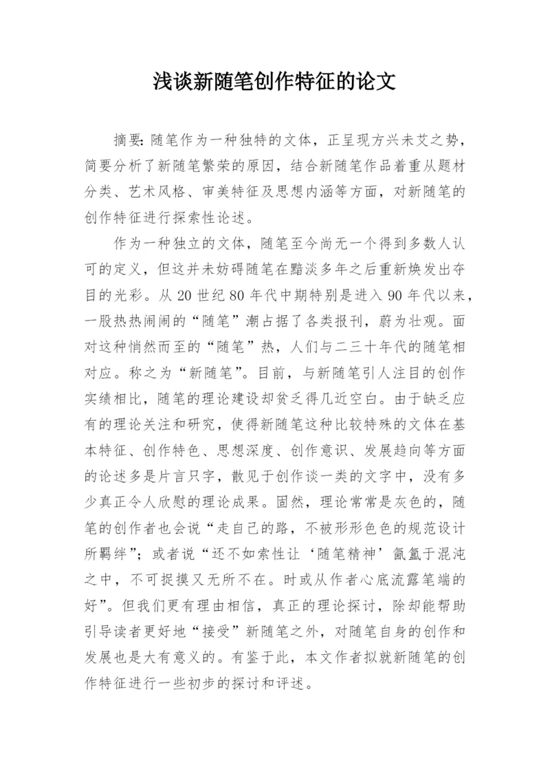 浅谈新随笔创作特征的论文.docx