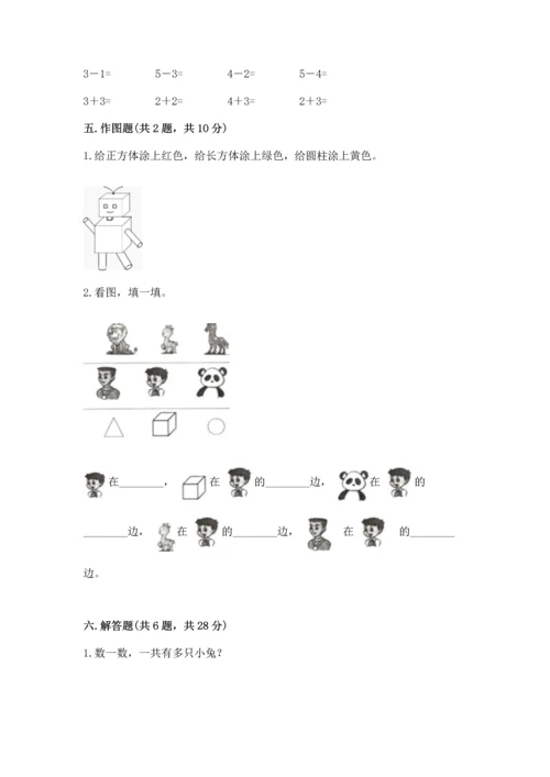小学一年级上册数学期中测试卷附答案【名师推荐】.docx