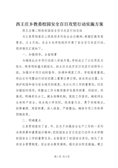 西王庄乡教委校园安全百日攻坚行动实施方案 (2).docx