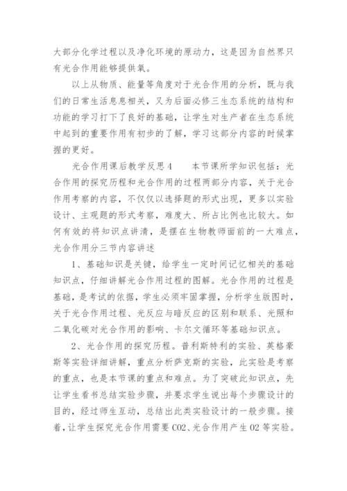 光合作用课后教学反思.docx