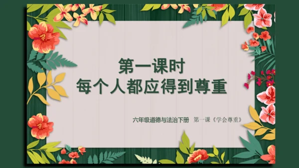 统编版六年级下册1.1《学会尊重》 第一课时 《每个人都应得到尊重》  课件（共24张PPT，含内嵌