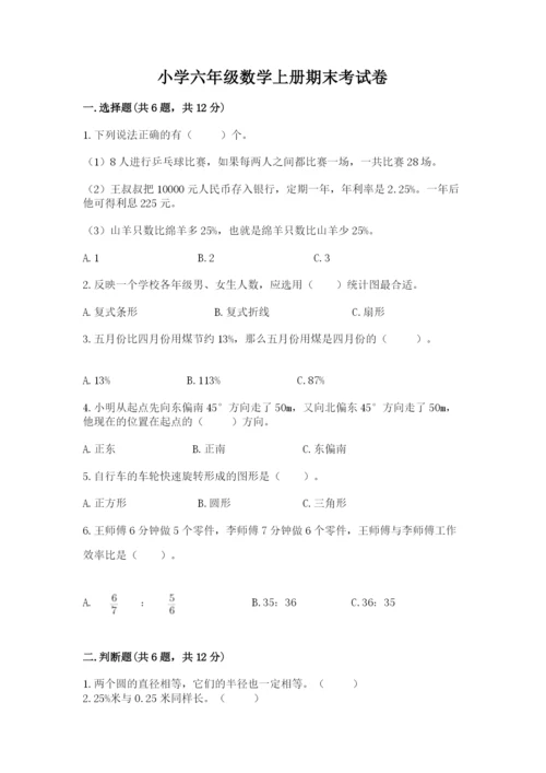 小学六年级数学上册期末考试卷（名师系列）word版.docx