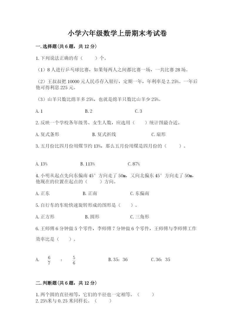 小学六年级数学上册期末考试卷（名师系列）word版.docx