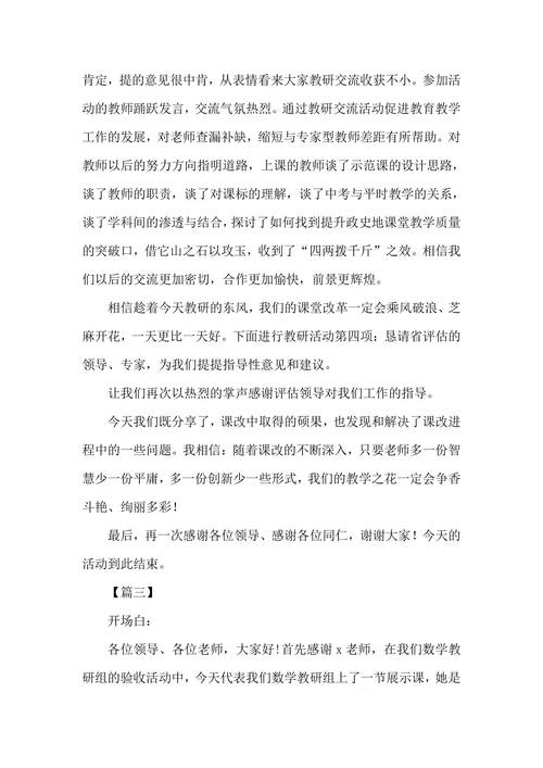 学校教研活动主持台词怎么写
