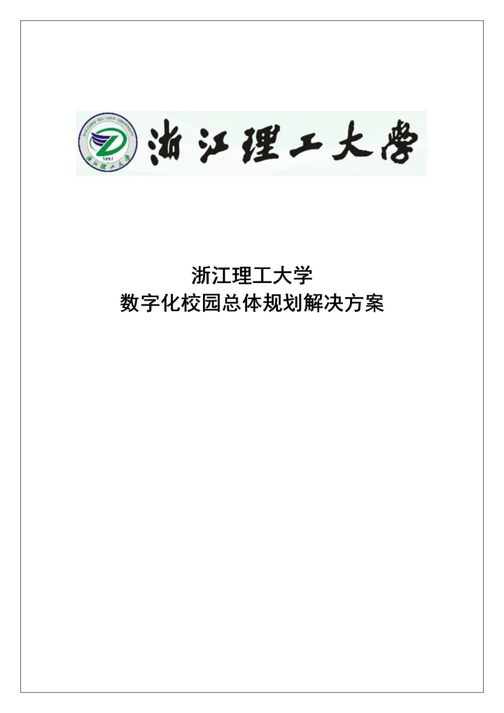 浙江理工大学数字化校园规划方案-解决方案.docx