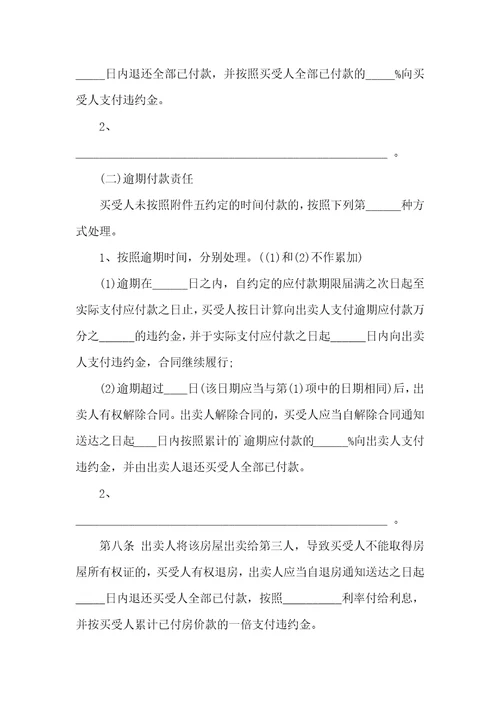 房屋买卖合同4篇2