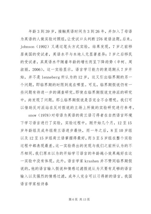 关于临界期假说的争议及其对二语学习的启示.docx