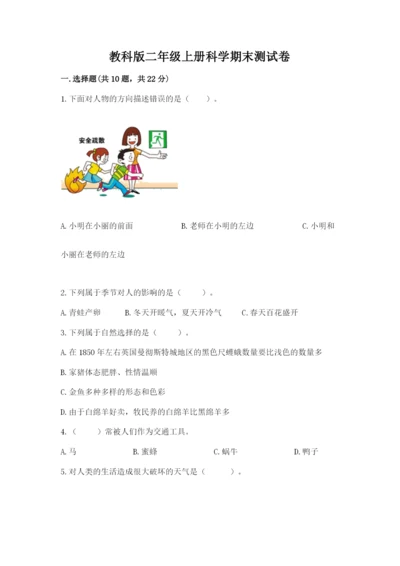 教科版二年级上册科学期末测试卷（考点提分）.docx