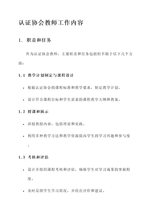 认证协会教师工作内容