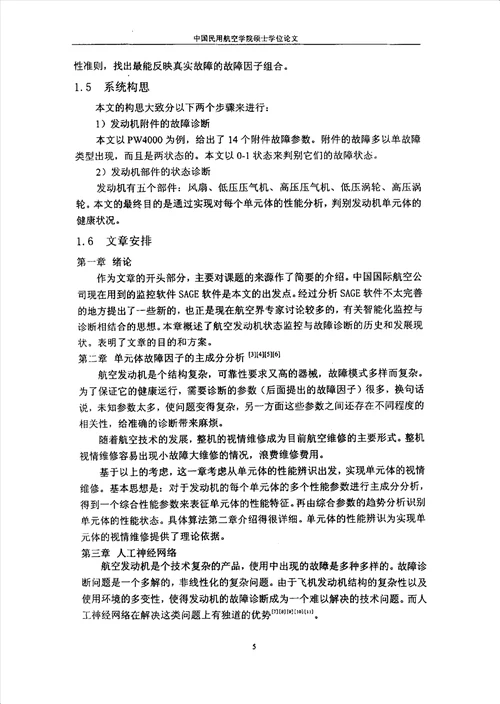 基于主成分的航空发动机单元体性能辨识