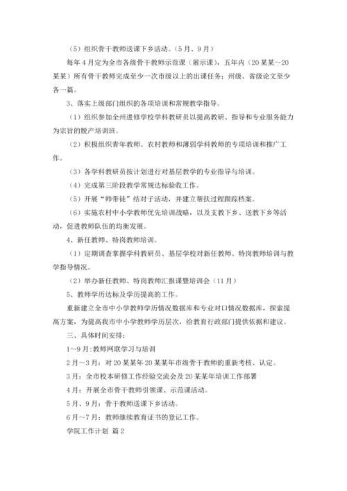 有关学院工作计划集锦10篇.docx