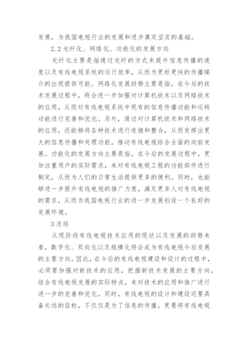有线电视工程设计及新技术应用研究论文.docx