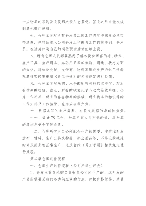 仓库管理制度及流程.docx