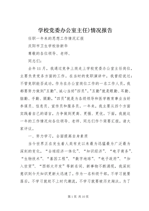 学校党委办公室主任)情况报告.docx