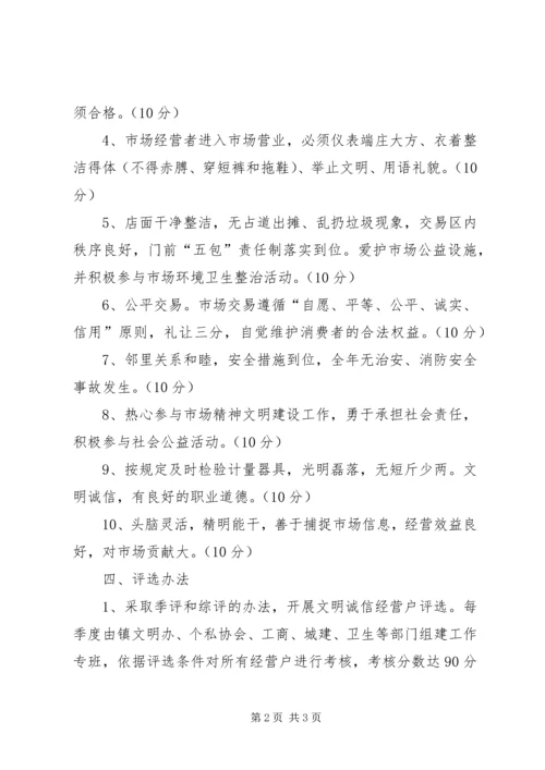 诚信经营户评选方案.docx