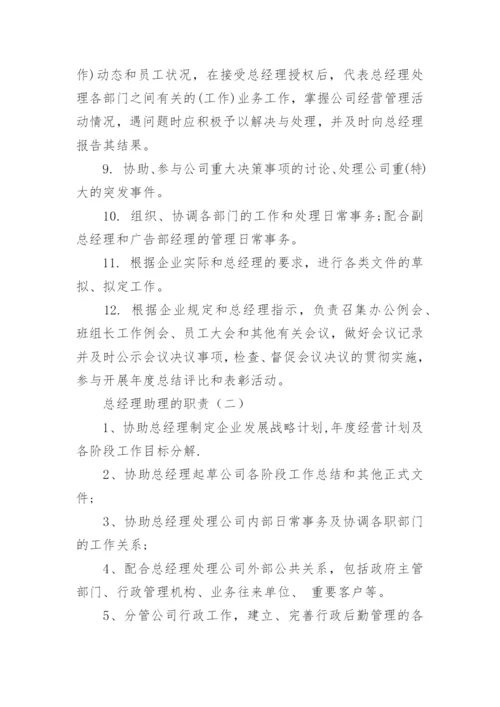 总经理助理的职责_助理的工作职责和内容.docx