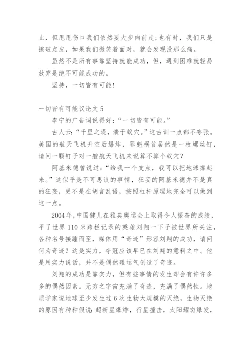 一切皆有可能议论文精编.docx