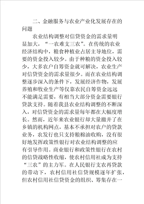 农业产业化过程中金融服务问题的调查与思考