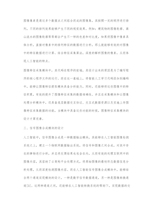 基于物联网的人工智能图像检测系统设计与实现.docx