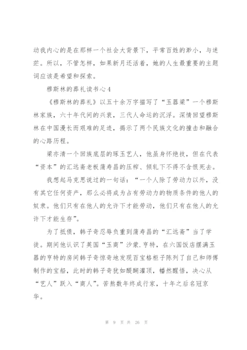 穆斯林的葬礼读书心10篇.docx