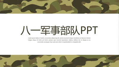 八一军事部队动态PPT