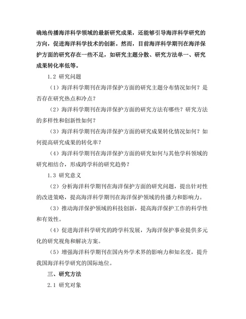 海洋科学期刊对海洋保护的探索